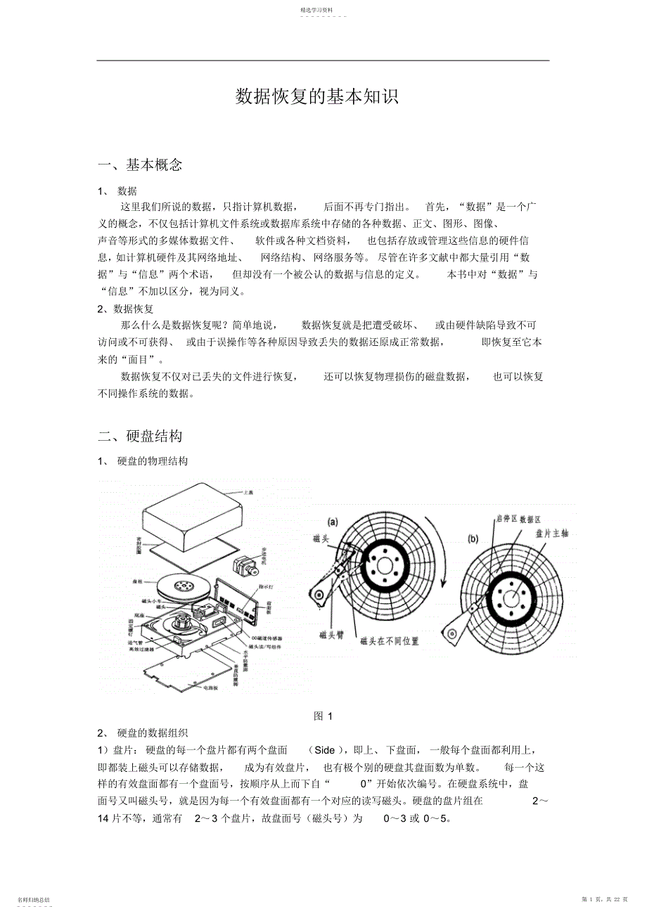 2022年数据恢复基本知识讲义_第1页