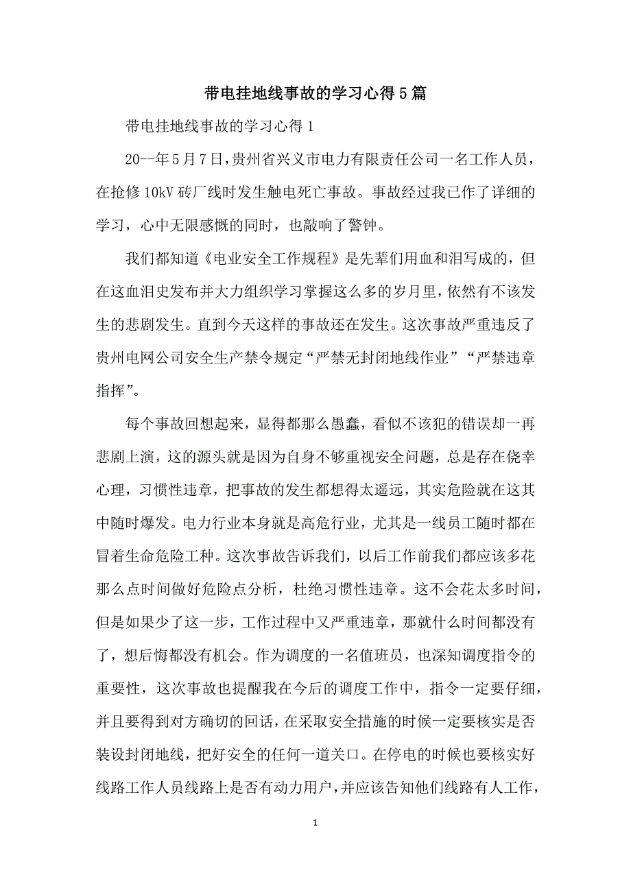 带电挂地线事故的学习心得5篇_第1页