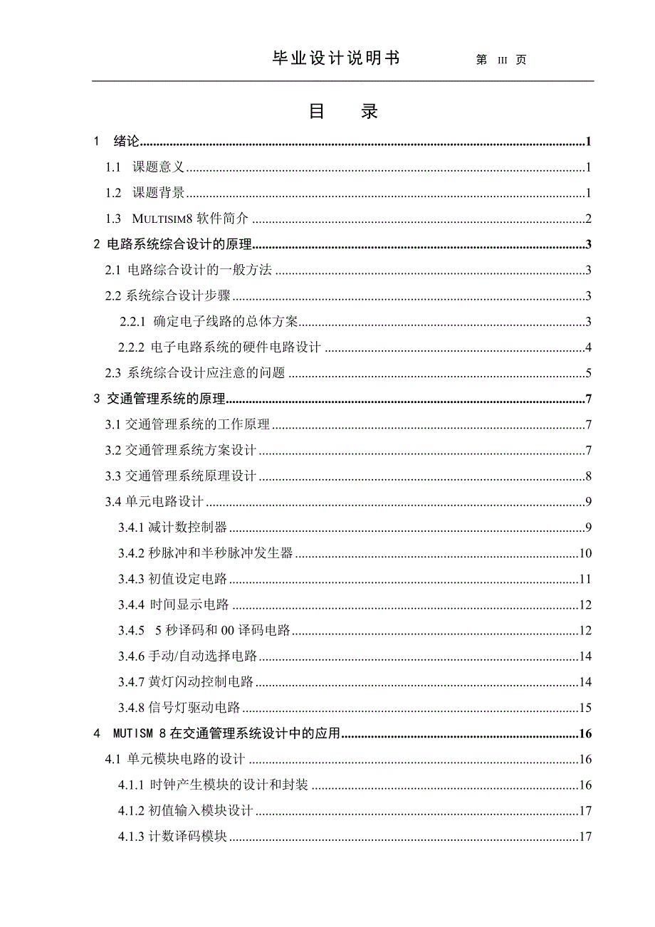 基于Multisim的交通管理系统的设计及仿真_第3页