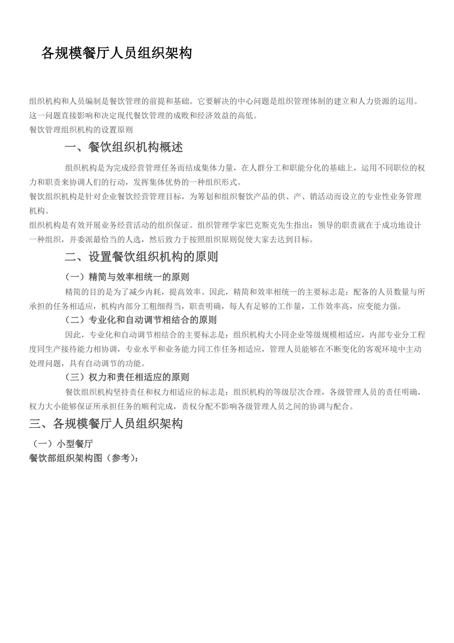 各规模餐厅人员组织架构.doc_第1页