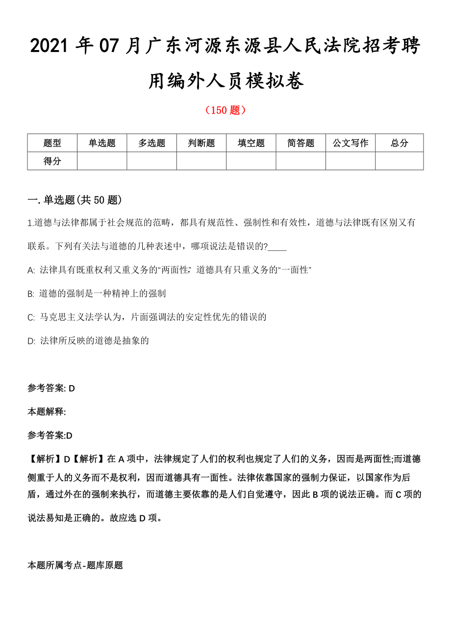 2021年07月广东河源东源县人民法院招考聘用编外人员模拟卷第8期_第1页