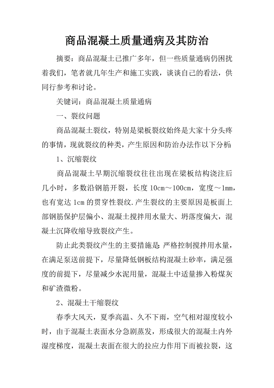 商品混凝土质量通病及其防治.docx_第1页