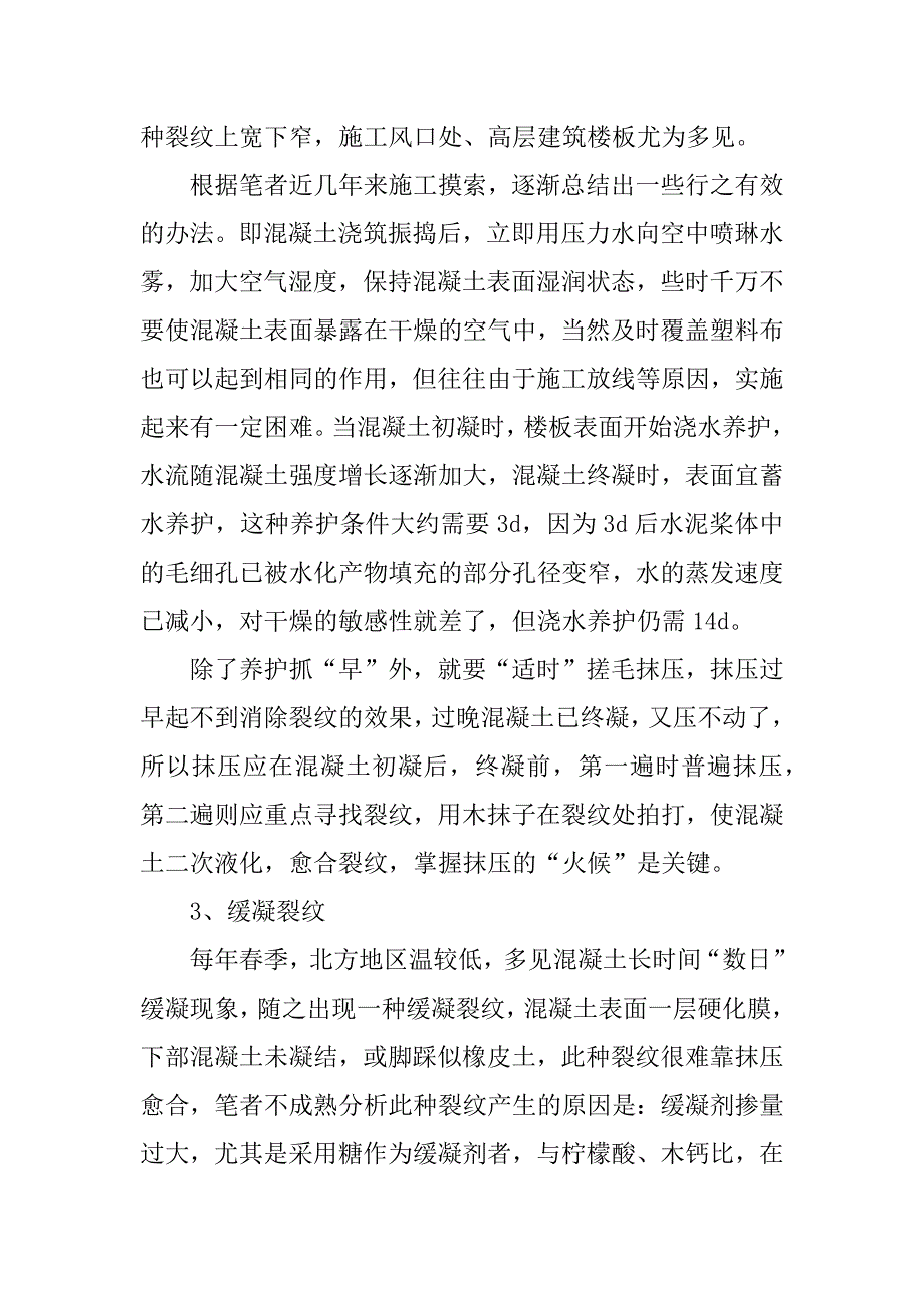 商品混凝土质量通病及其防治.docx_第2页