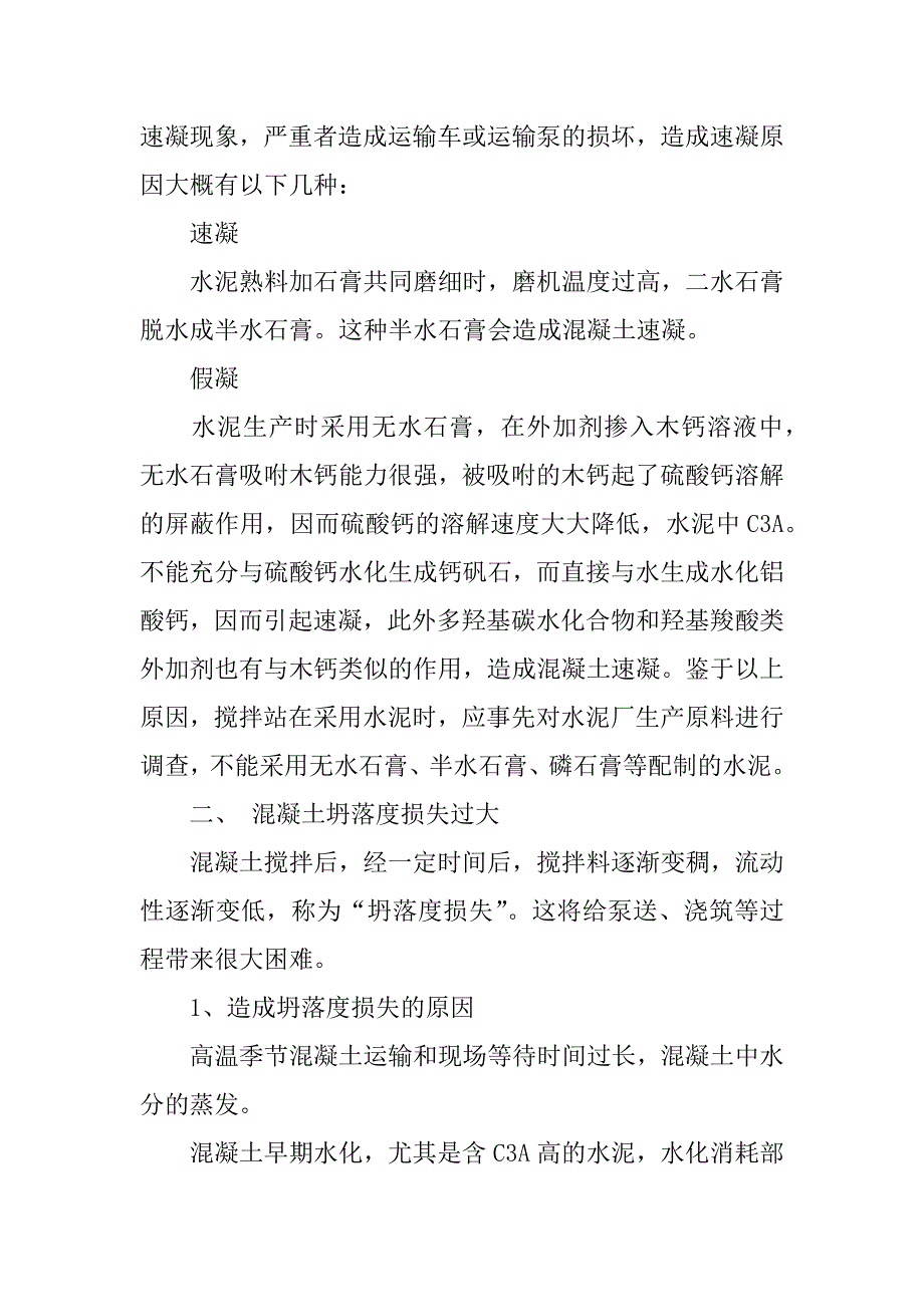 商品混凝土质量通病及其防治.docx_第4页