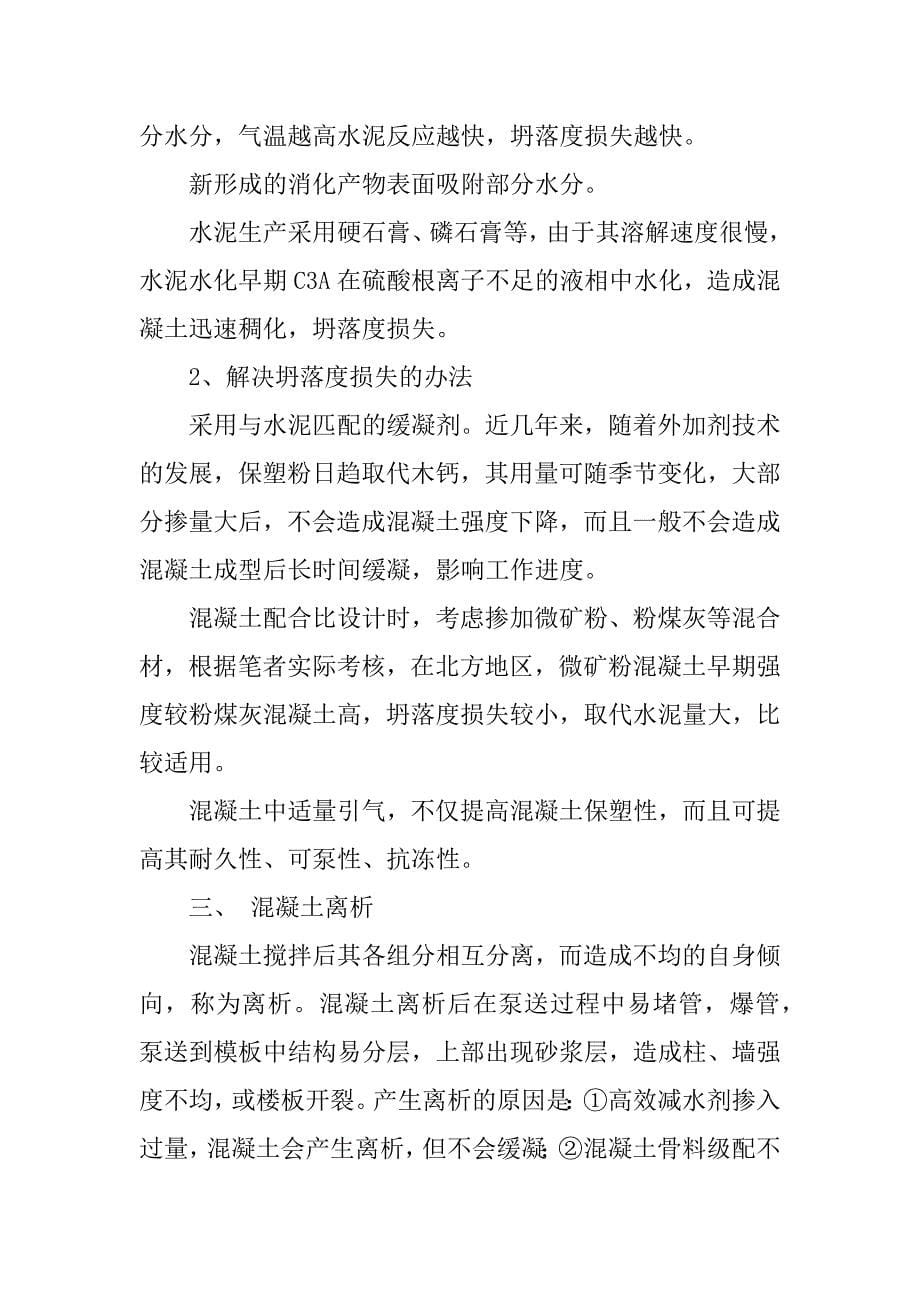 商品混凝土质量通病及其防治.docx_第5页