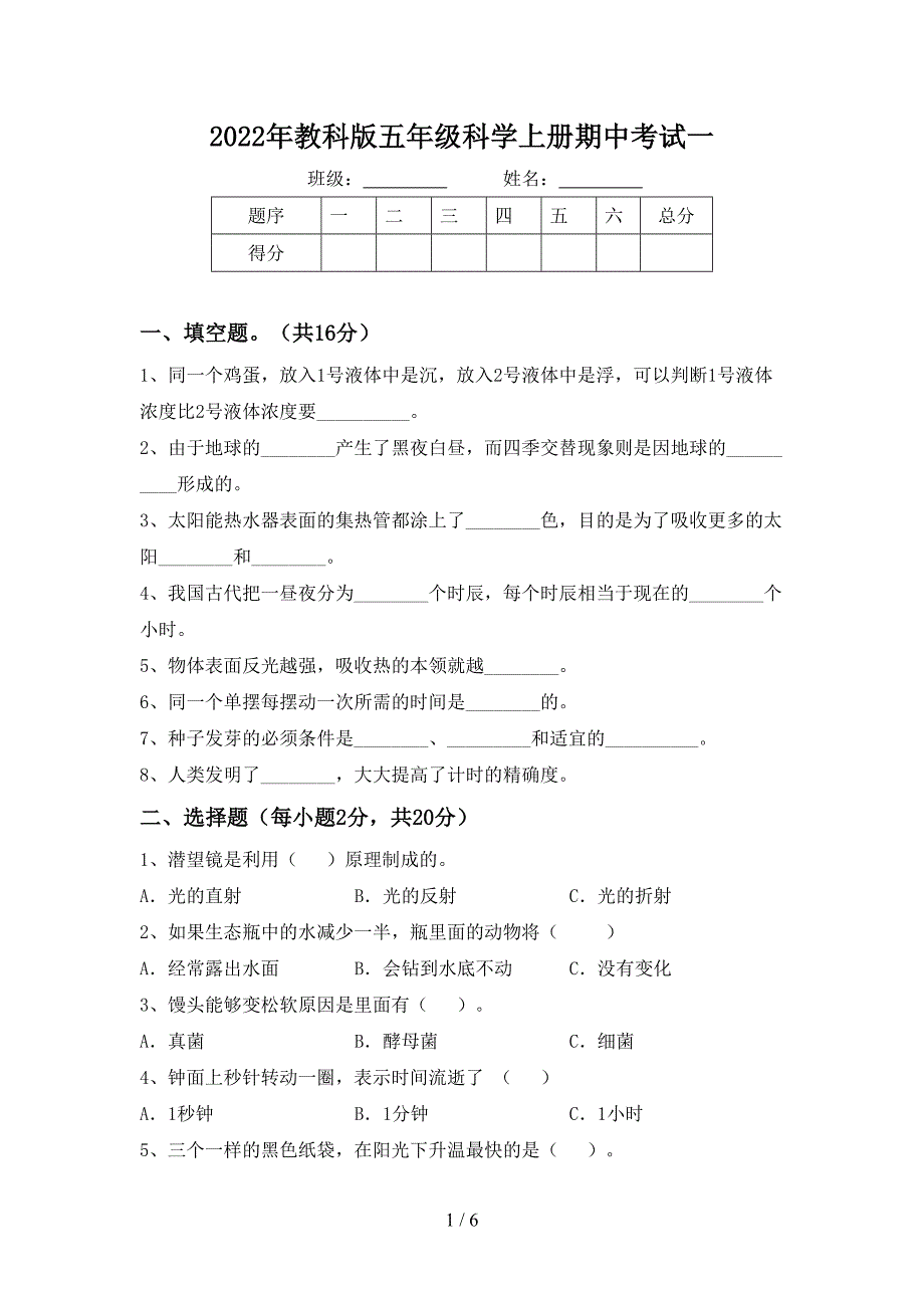 2022年教科版五年级科学上册期中考试一.doc_第1页