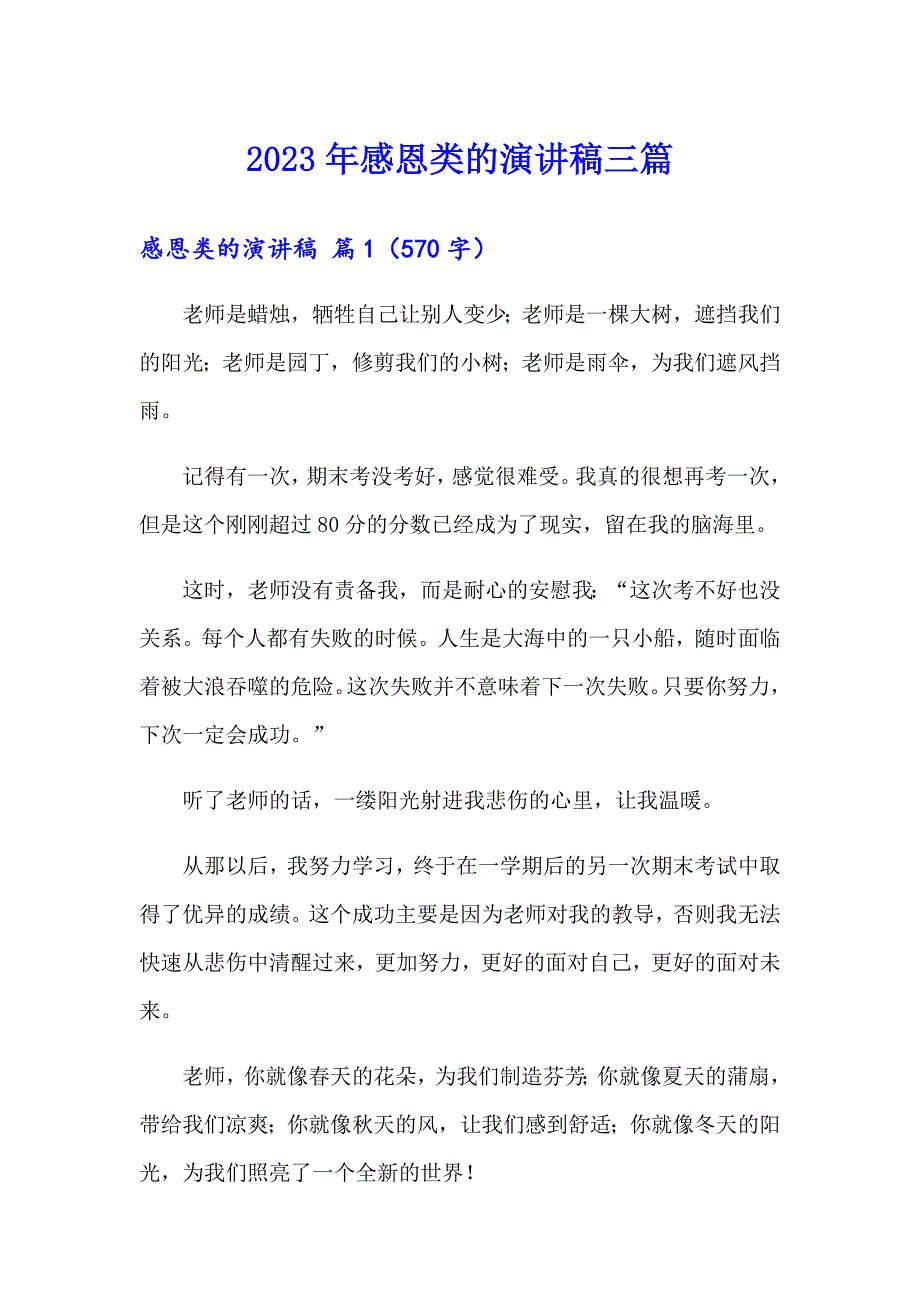 2023年感恩类的演讲稿三篇_第1页