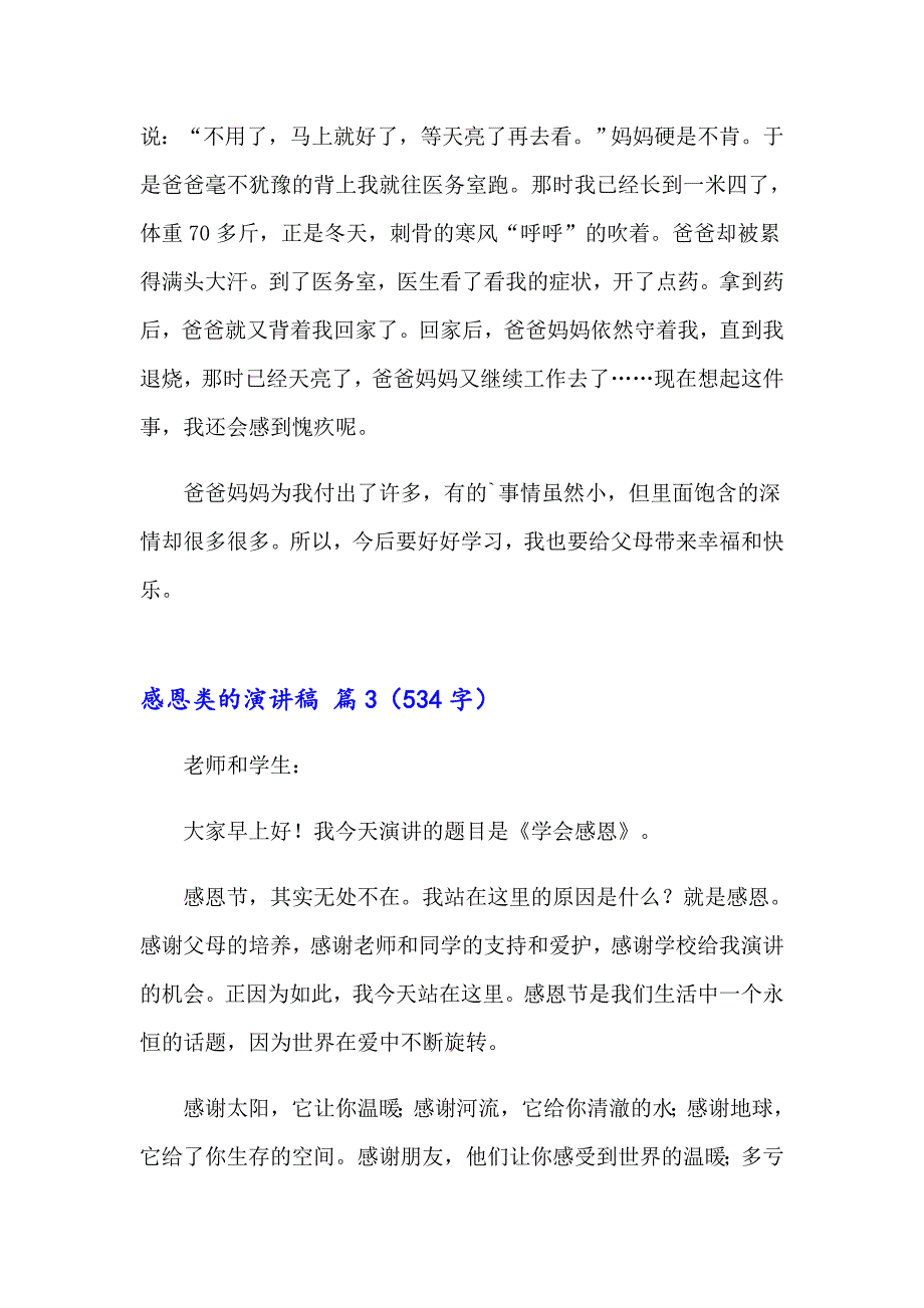 2023年感恩类的演讲稿三篇_第3页