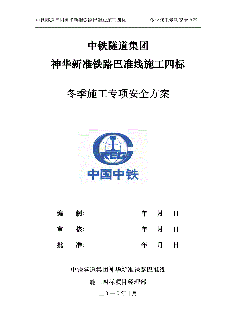 冬季施工安全专项方案.doc_第1页