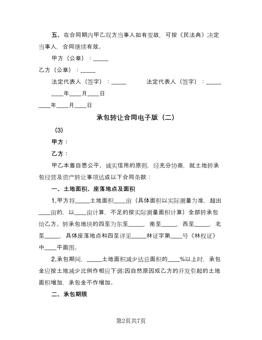 承包转让合同电子版（2篇）.doc_第2页