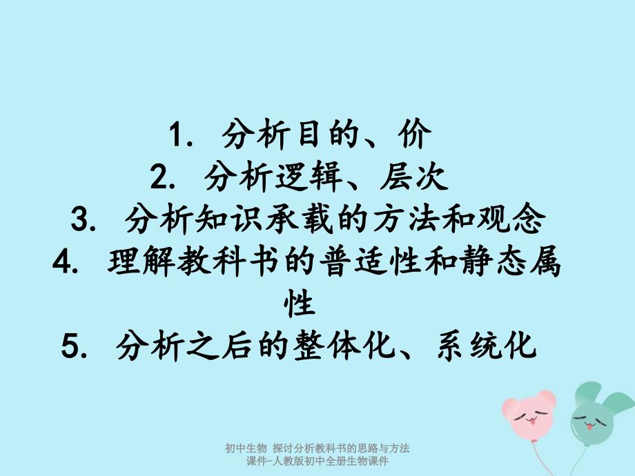 最新初中生物探讨分析教科书的思路与方法课件_第2页