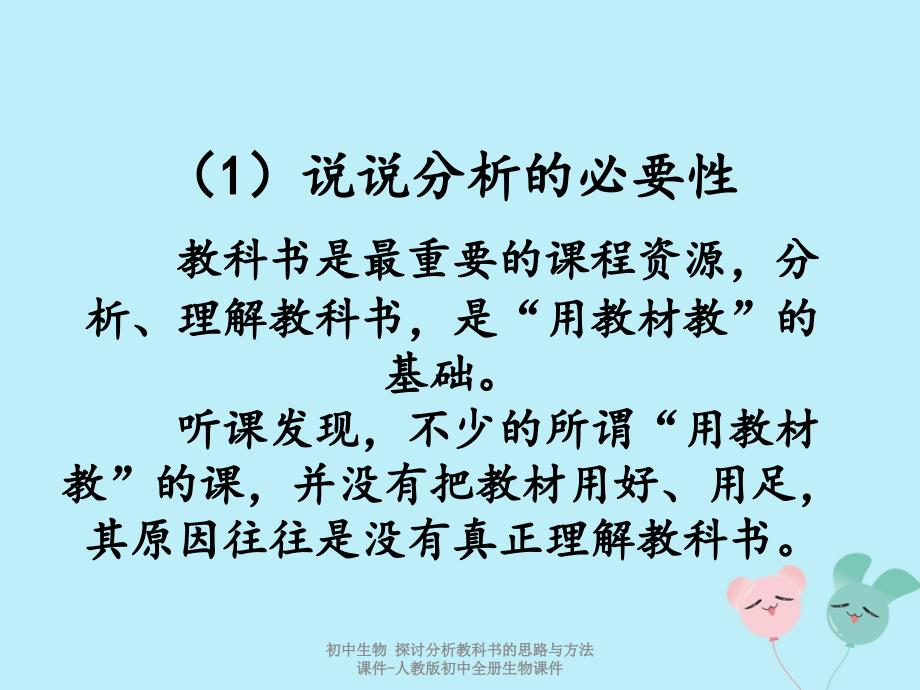 最新初中生物探讨分析教科书的思路与方法课件_第4页