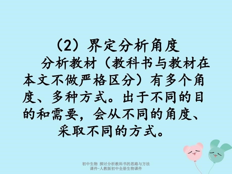 最新初中生物探讨分析教科书的思路与方法课件_第5页