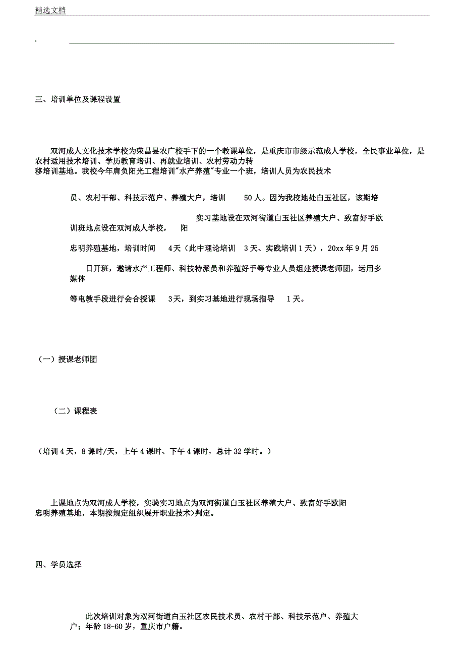 养殖技术培训方案.docx_第2页