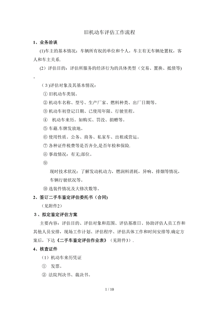 旧机动车评估工作流程_第1页