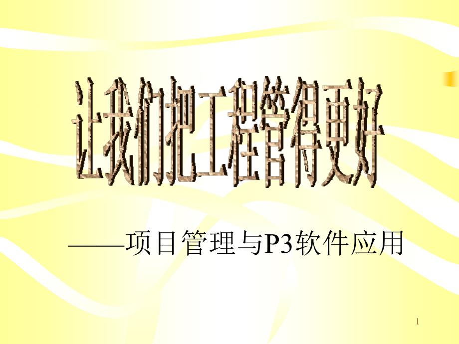 让我们把工程管得更好项目管理与P3软件应用_第1页