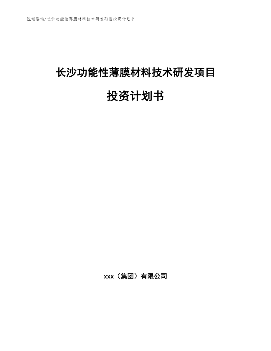 长沙功能性薄膜材料技术研发项目投资计划书_第1页