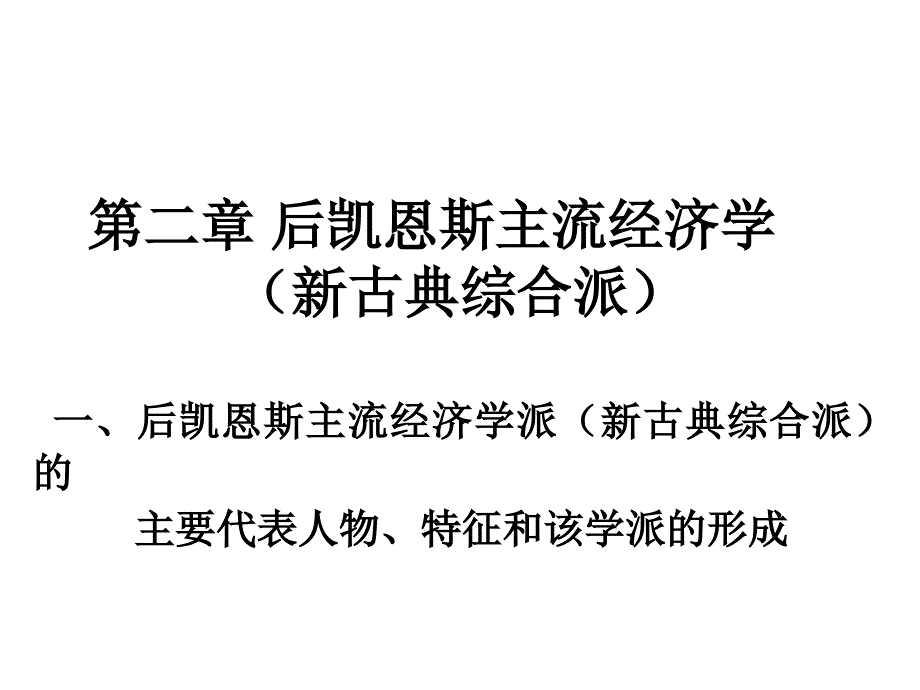 现代西方经济学主要思潮及流派第二-后凯恩斯主流经济学课件_第1页