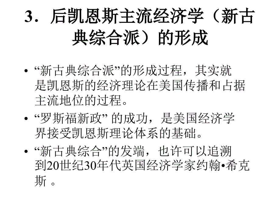 现代西方经济学主要思潮及流派第二-后凯恩斯主流经济学课件_第4页