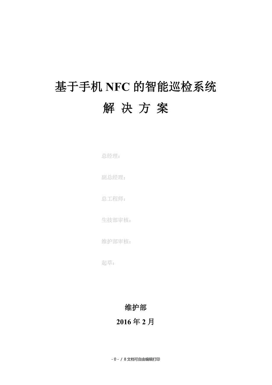 基于手机NFC的智能巡检系统解决方案APP_第1页