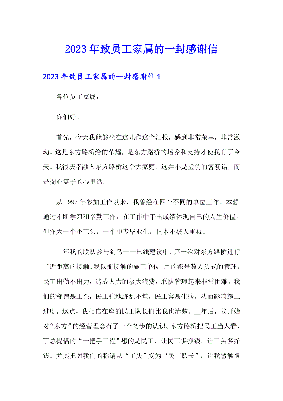 2023年致员工家属的一封感谢信_第1页