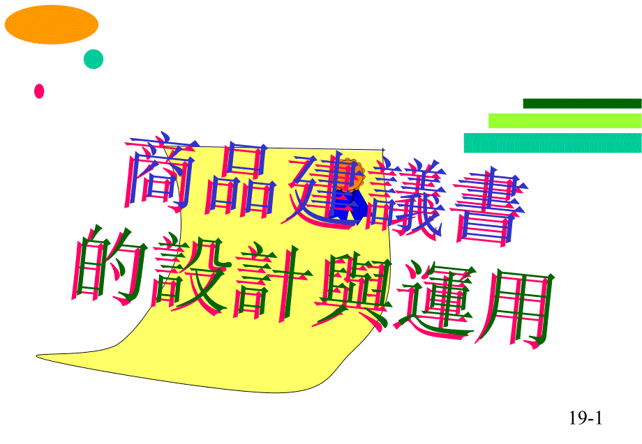 《商品建议书的运用》推销流程ppt课件_第2页