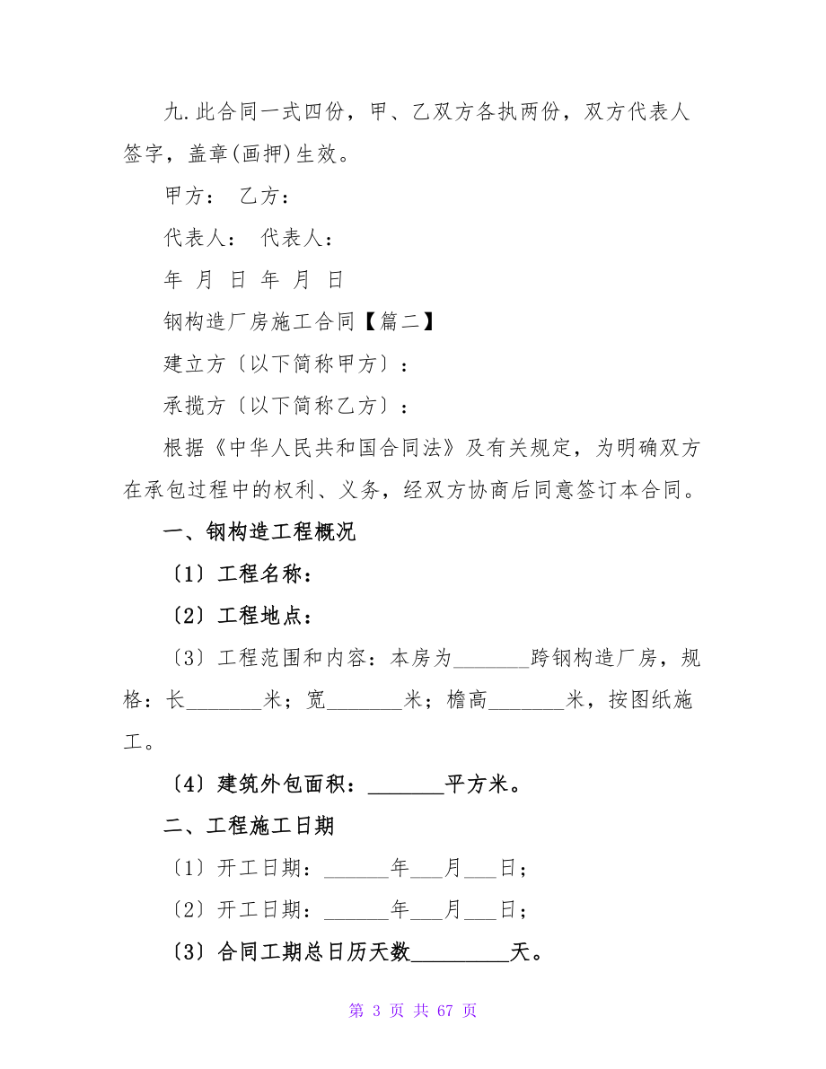 最新实用！钢结构厂房施工合同范文锦集六篇.doc_第3页