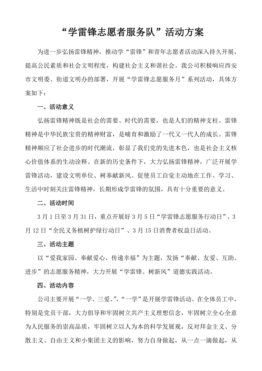 公司学雷锋志愿者服务队活动方案_第1页