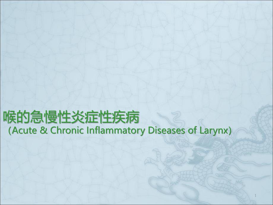 喉的急慢性炎症性疾病ppt课件_第1页