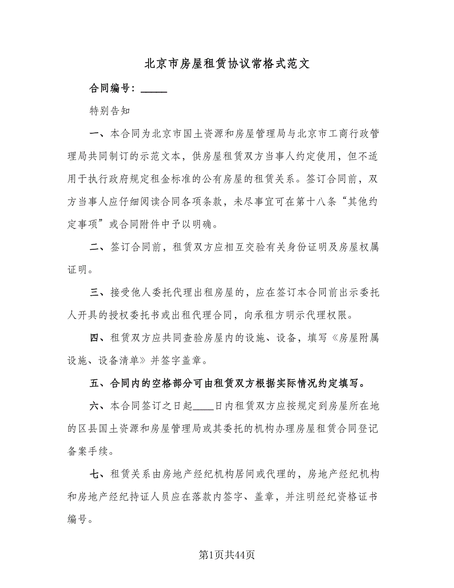 北京市房屋租赁协议常格式范文（7篇）_第1页