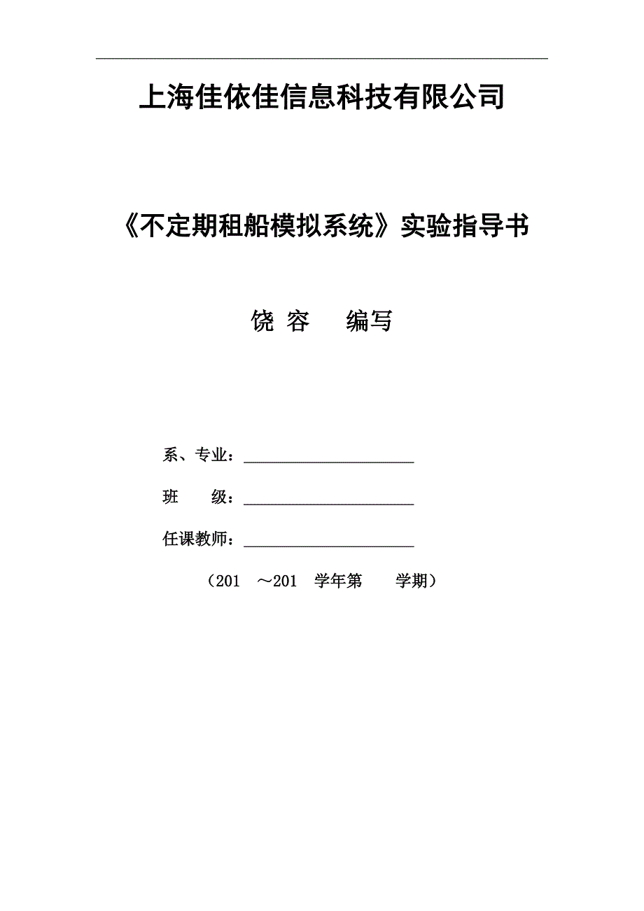 《不定期船营运管理模拟系统》实验指导书_第1页