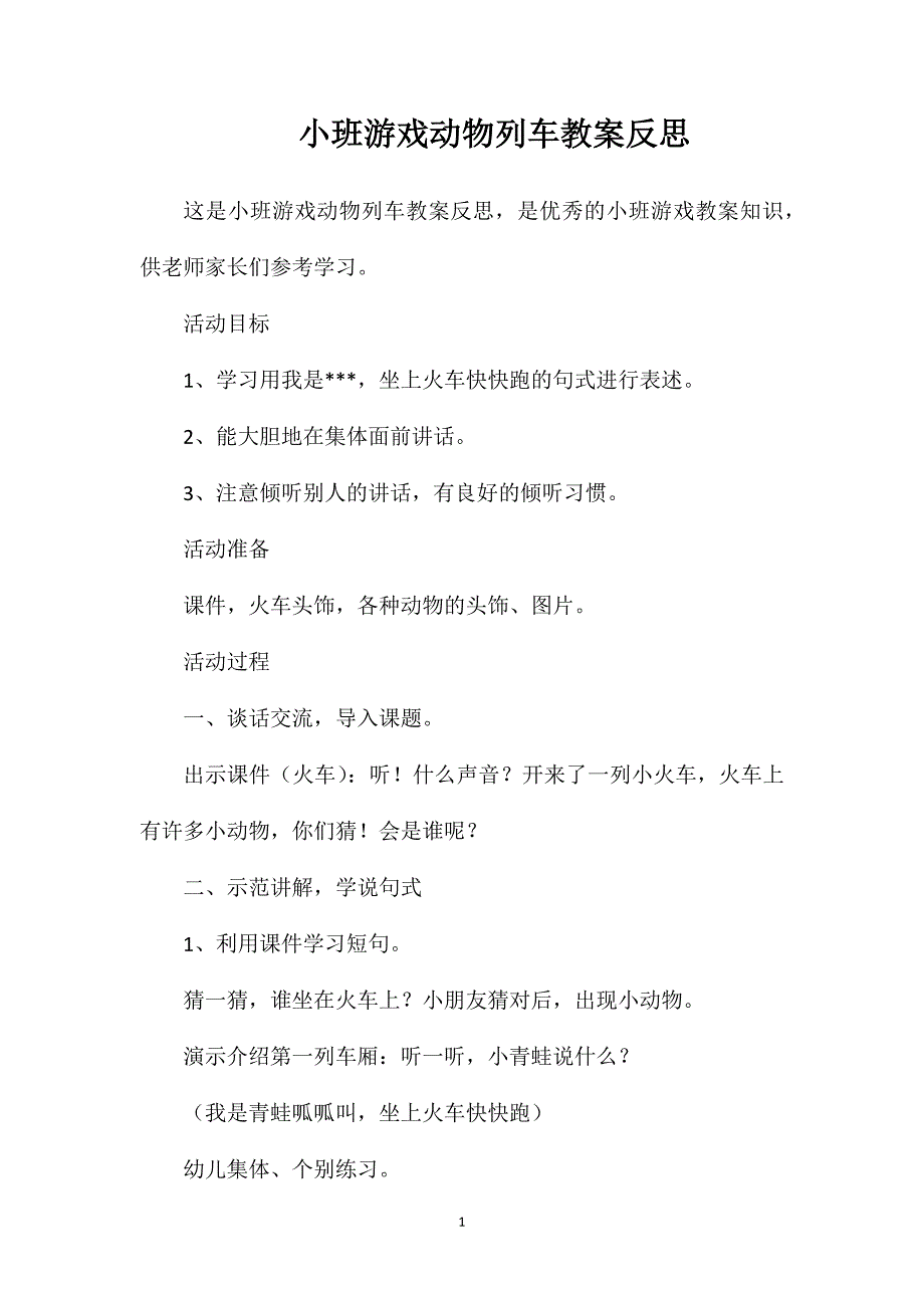 小班游戏动物列车教案反思_第1页