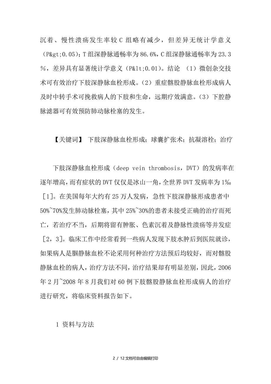 微创杂交技术治疗下肢深静脉血栓形成的临床研究_第2页