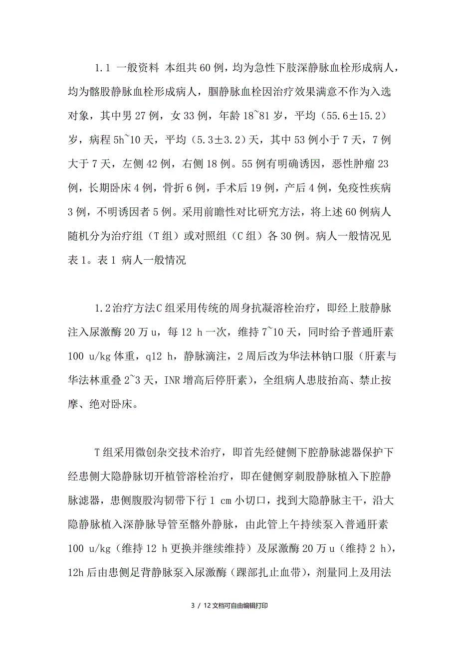 微创杂交技术治疗下肢深静脉血栓形成的临床研究_第3页