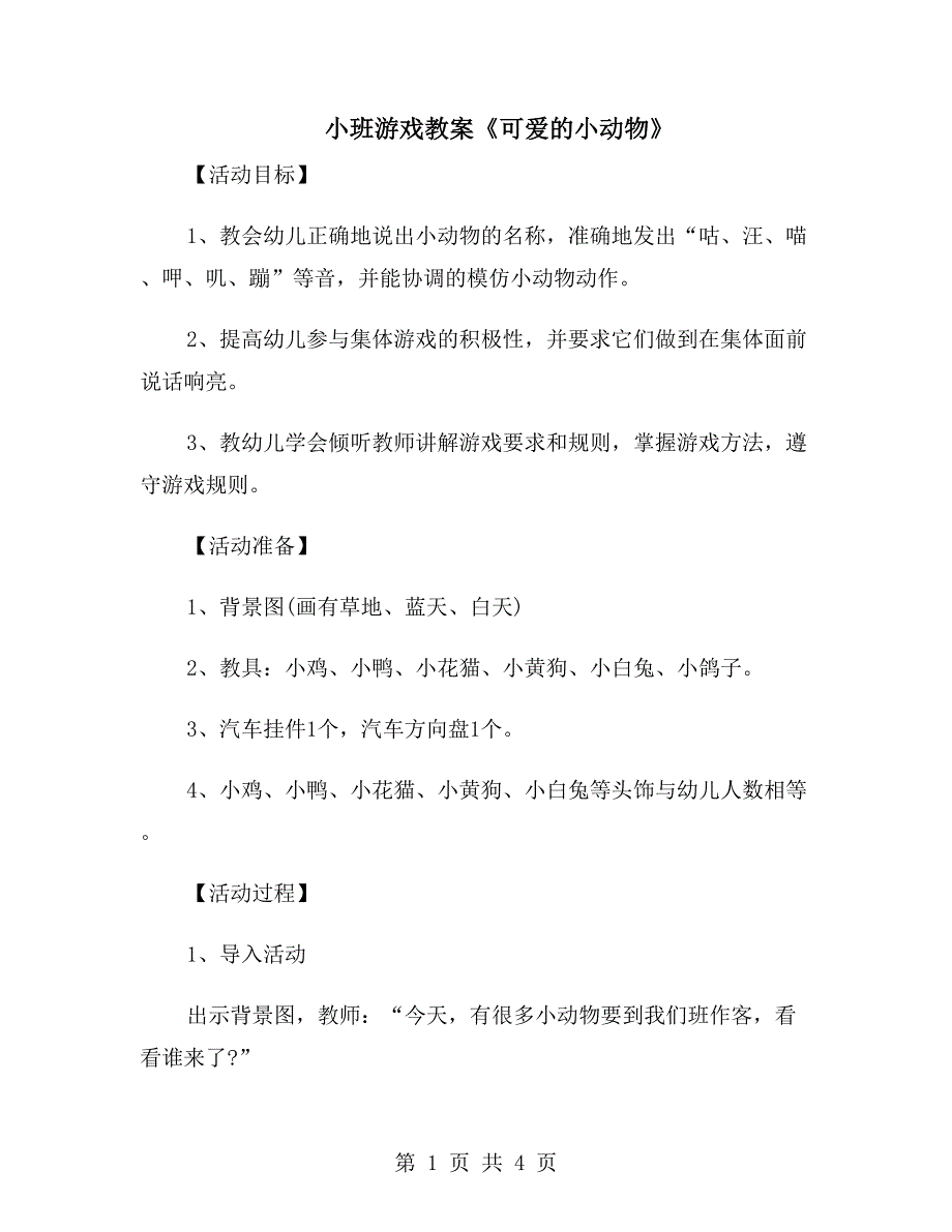 小班游戏教案《可爱的小动物》_第1页