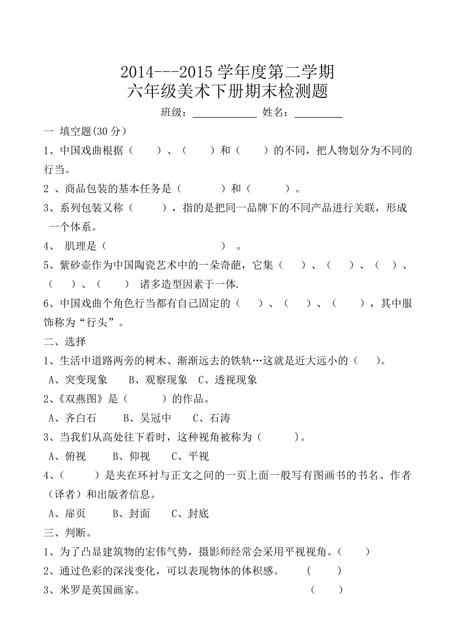 新湘教版六年级下册美术期末试题_第1页