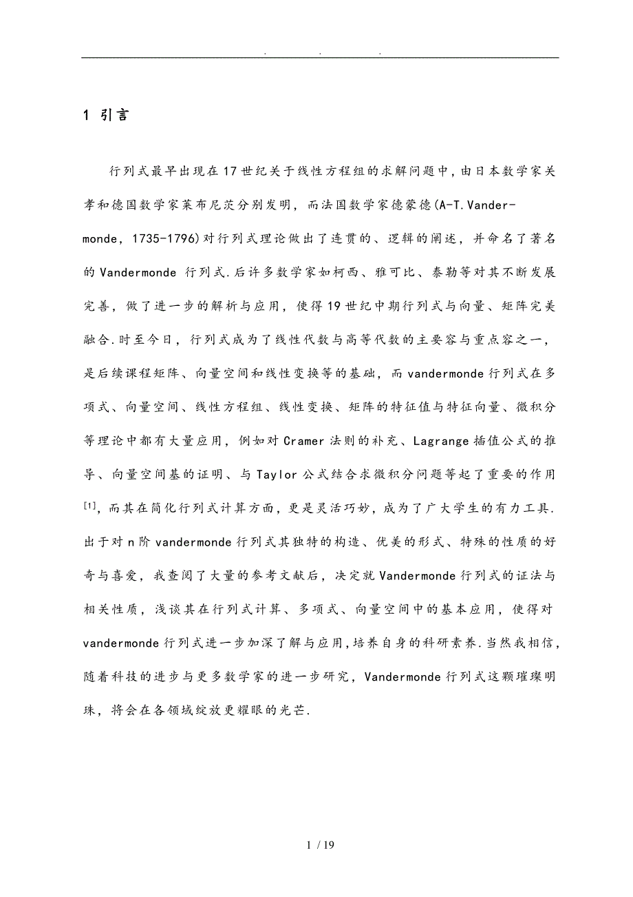 浅析Vandermonde行列式的性质与应用毕业论文_第3页