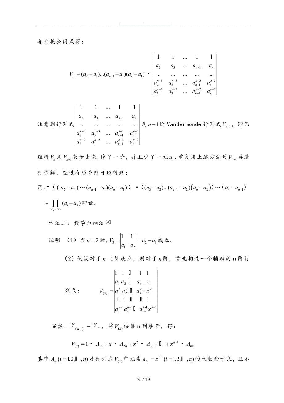 浅析Vandermonde行列式的性质与应用毕业论文_第5页