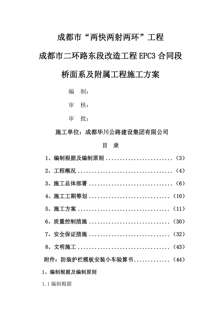 桥面系及附属关键工程综合施工专题方案_第1页