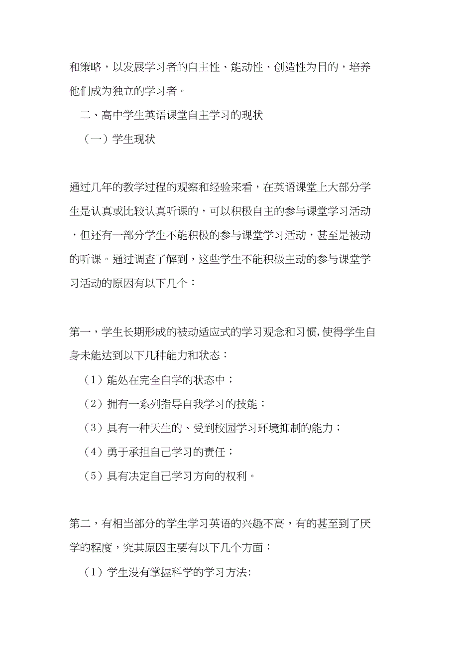 高中学生英语课堂自主学习现状及对策(DOC 16页)_第3页