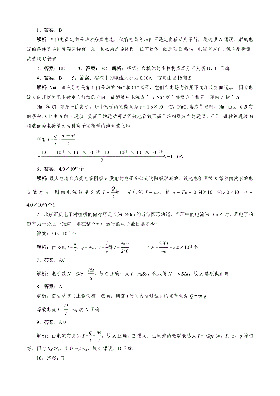 电源和电流习题_第3页