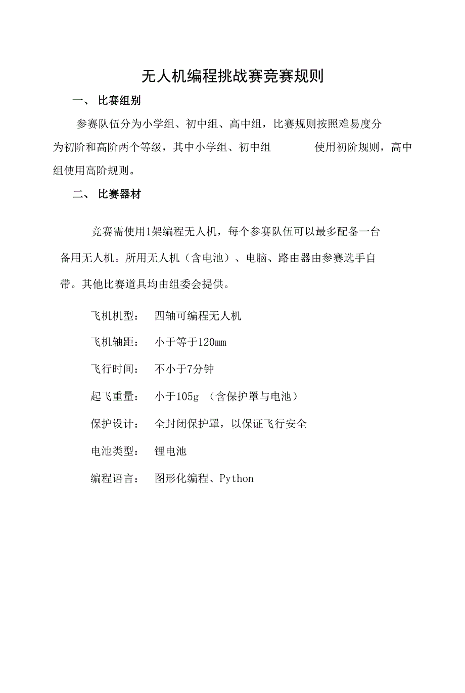 无人机编程挑战赛竞赛规则_第1页
