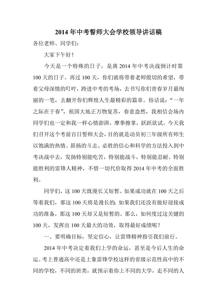 中考誓师大会学校领导讲话稿_第1页
