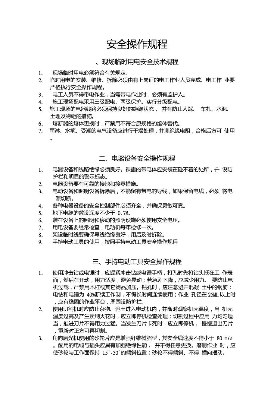 门窗加工车间常用设备安全操作规程_第1页