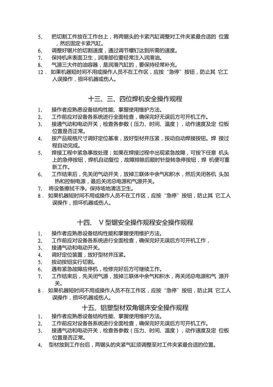 门窗加工车间常用设备安全操作规程_第5页