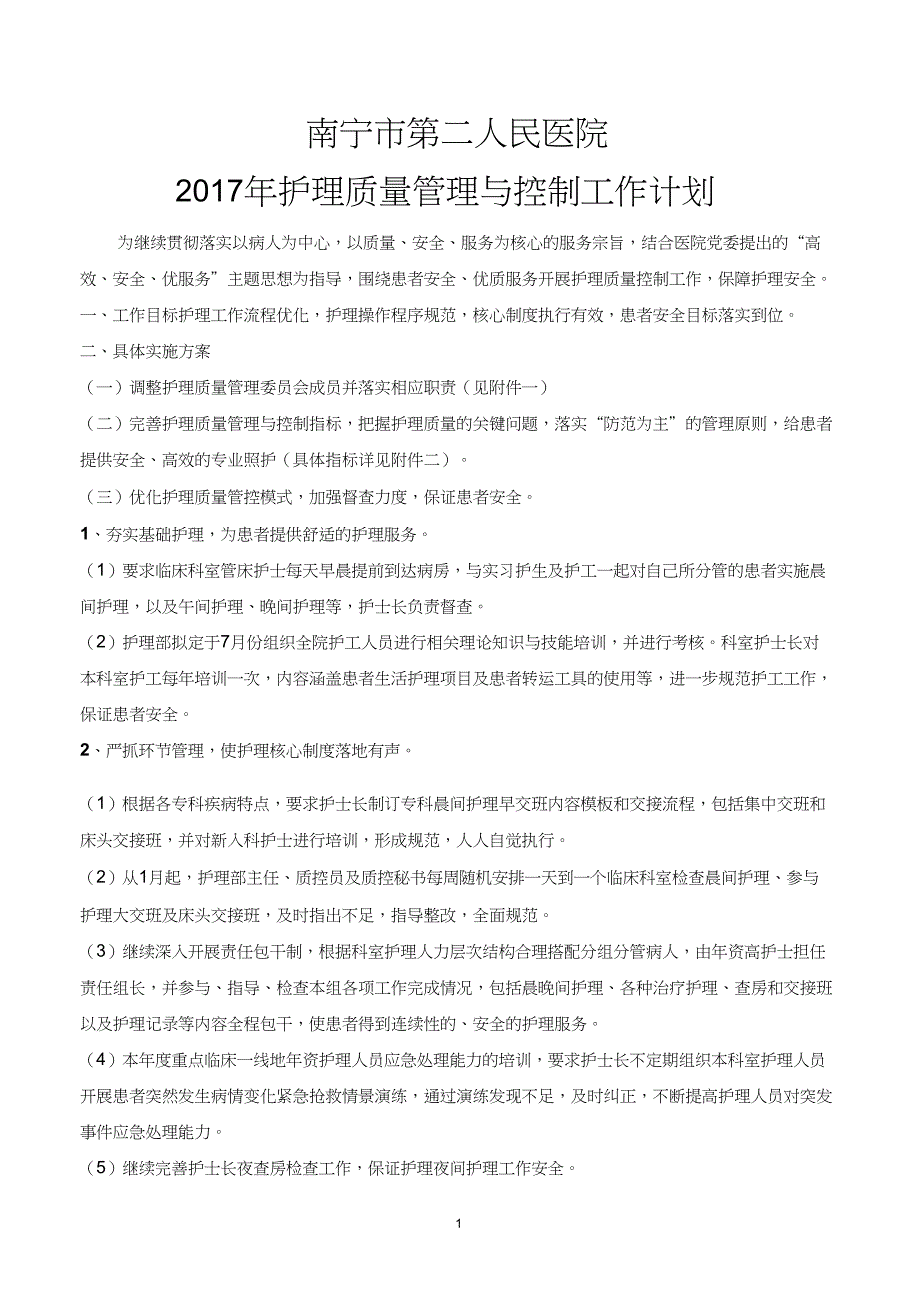 (完整word版)2017年护理质控工作计划1_第1页