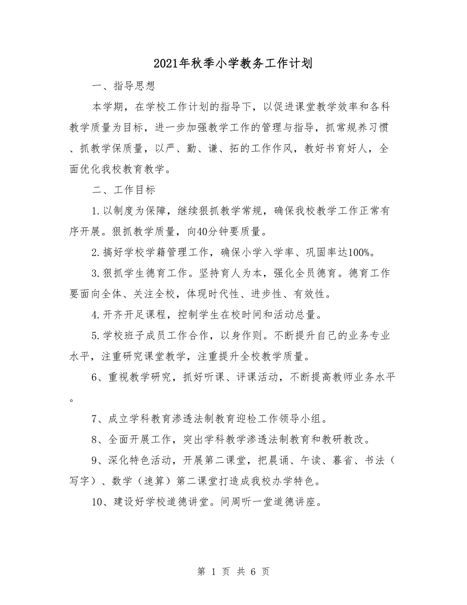 2021年秋季小学教务工作计划_第1页