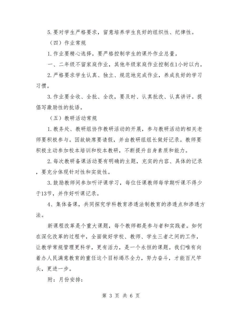 2021年秋季小学教务工作计划_第3页