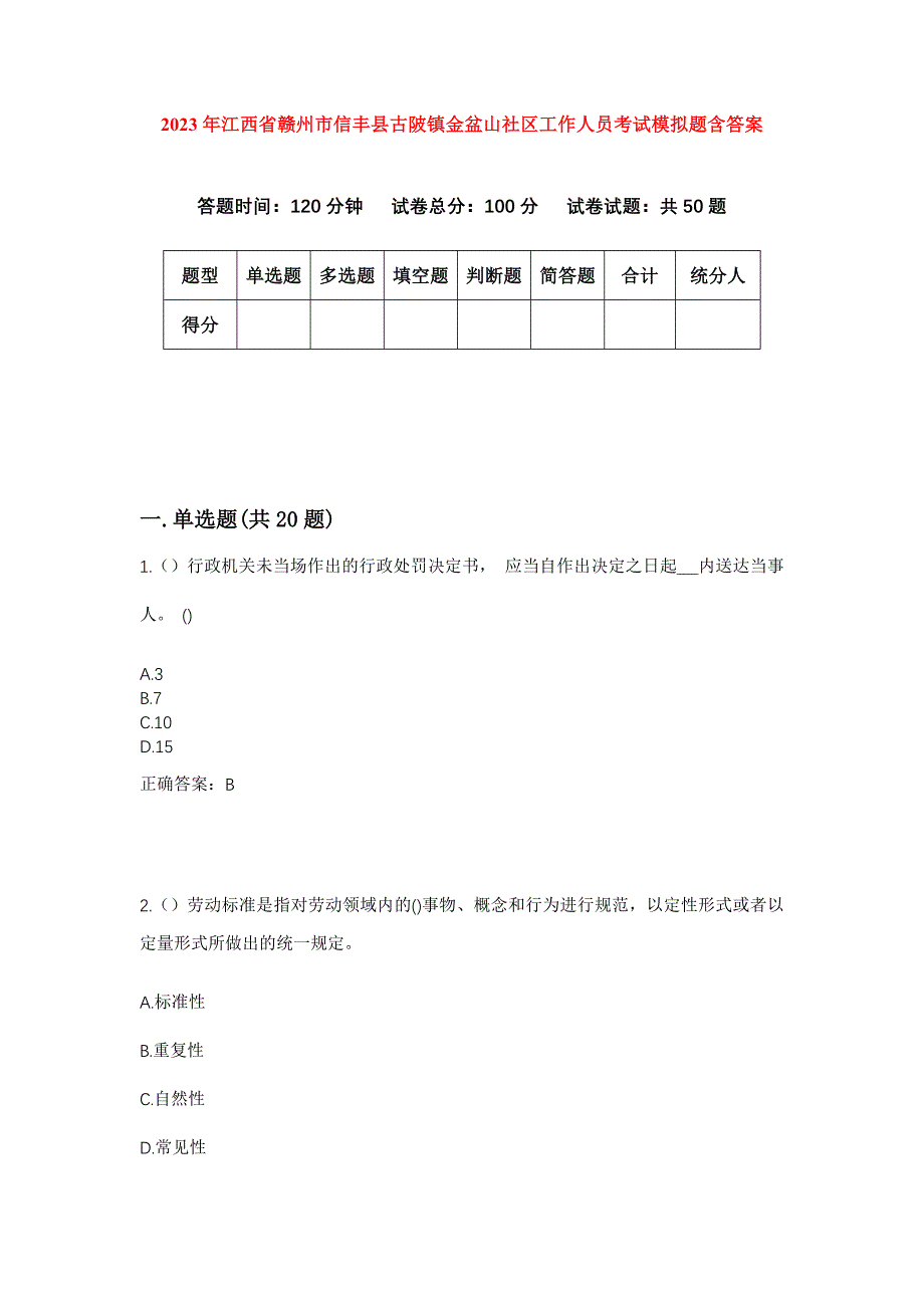 2023年江西省赣州市信丰县古陂镇金盆山社区工作人员考试模拟题含答案_第1页