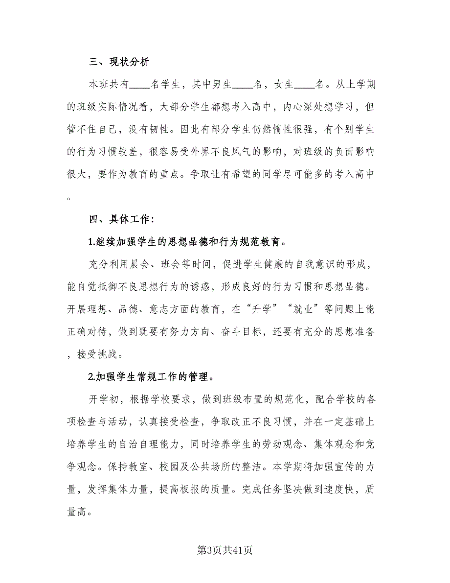 初三班主任年度工作计划格式范文（八篇）.doc_第3页